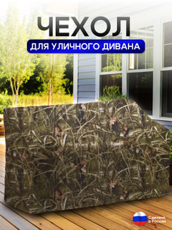 Чехол для садовой мебели (диван) 125*80*80 (Д*Ш*В) кмф
