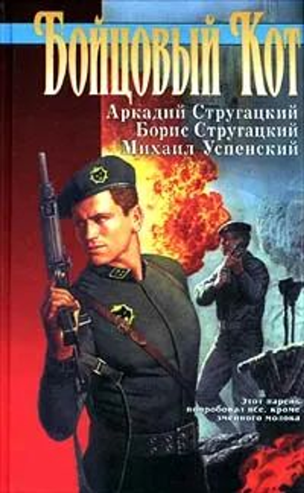Бойцовый Кот