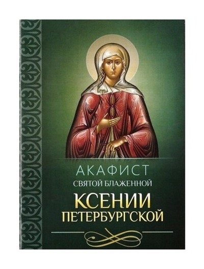 Акафист святой блаженной Ксении Петербургской