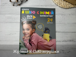 Журнал Я СЬЮ игрушки