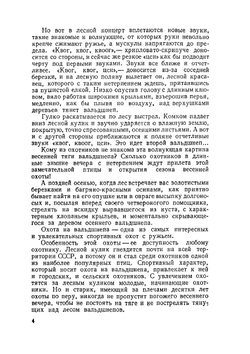 Охота на вальдшнепа | В. Е.  Герман