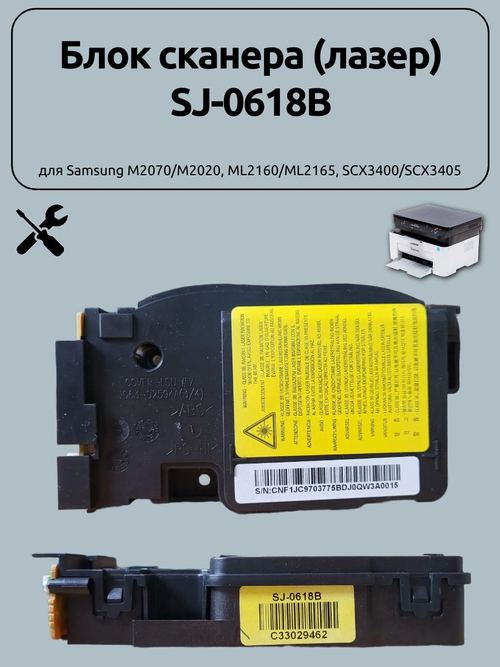 Блок сканера (лазер) SJ-0618B для Samsung M2070