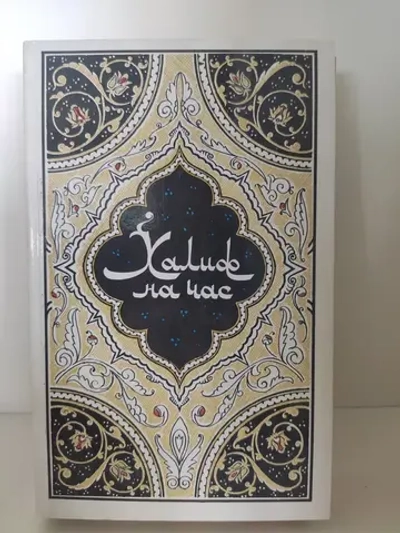 Халиф на час