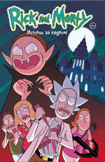 Комикс Рик и Морти Том 3: Истории за кадром