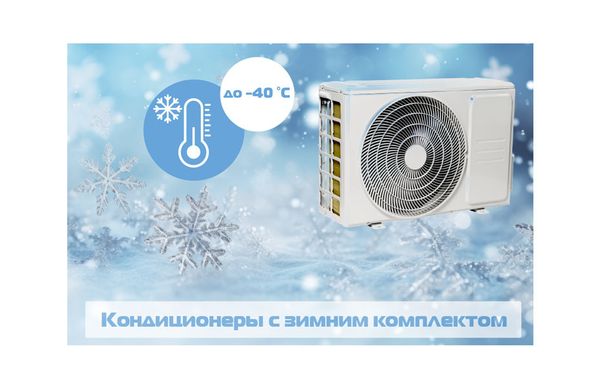 Кондиционеры с зимним комплектом