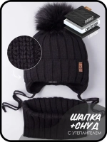 Шапка зимняя для мальчика на завязках и снуд