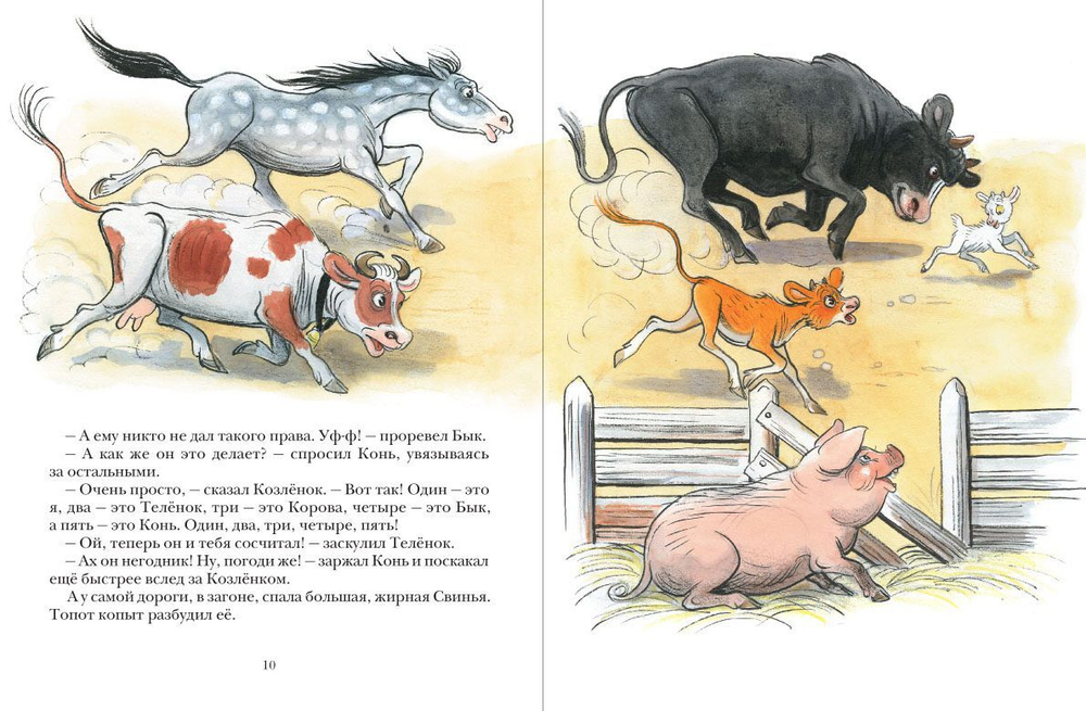 Про козлёнка, который умел считать до десяти