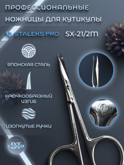 Профессиональные маникюрные ножницы для кутикулы с крючком Exclusive 21/2 (magnolia)