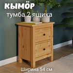 Тумба прикроватная 2 ящика ХЕМНЭС (Россия) светло-коричневый (1уп.)
