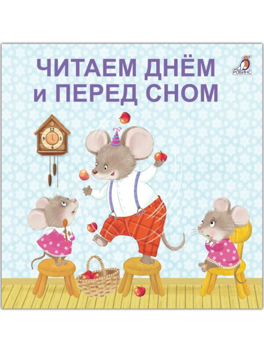 Книжки - картонки (бол). Читаем днем и перед сном