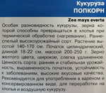 Кукуруза Попкорн 5 г СМКУК-05