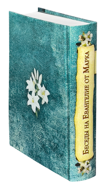 Беседы на Евангелие от Марка (Духовное Преображение) (Свт. Василий Кинешемский)