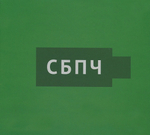 СБПЧ / Флешка (CD)
