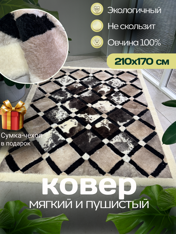 Ковер прямоугольный натуральный мех овчина, 210 х 170 см.