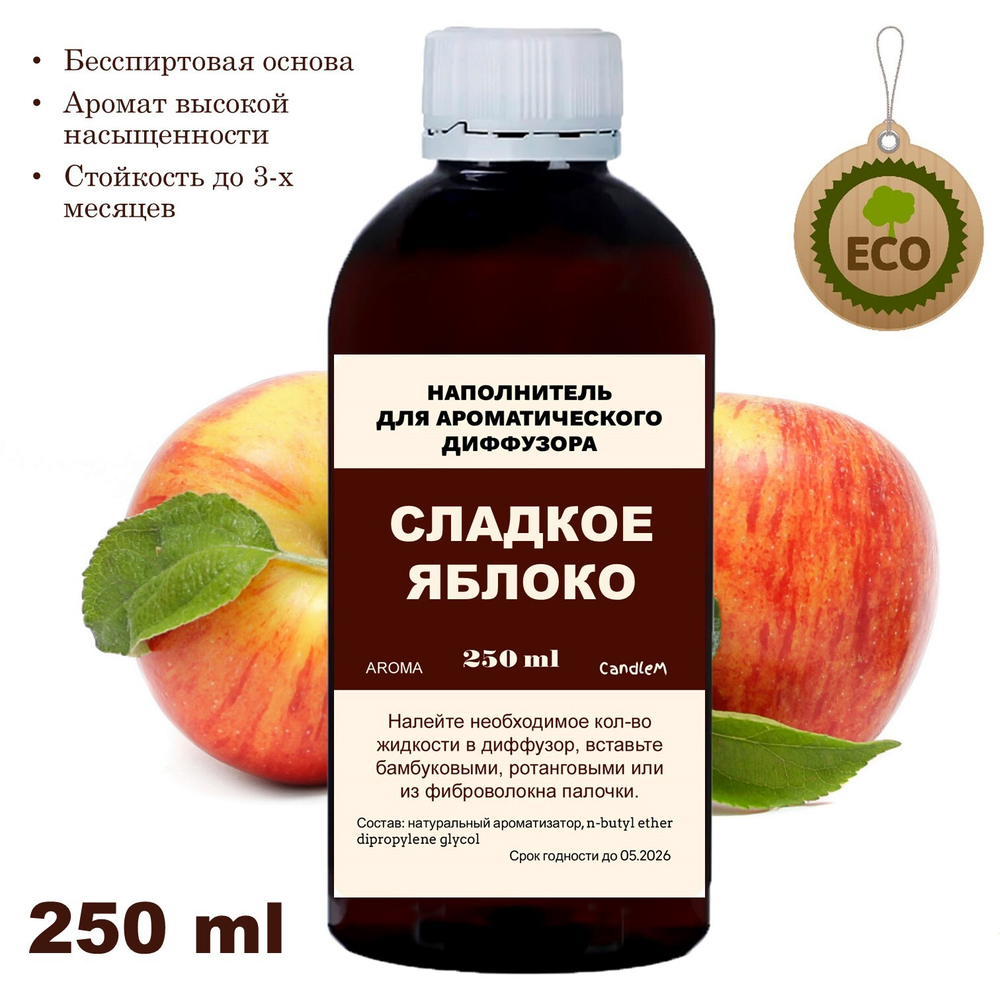 ЯБЛОКО - Наполнитель для ароматического диффузора