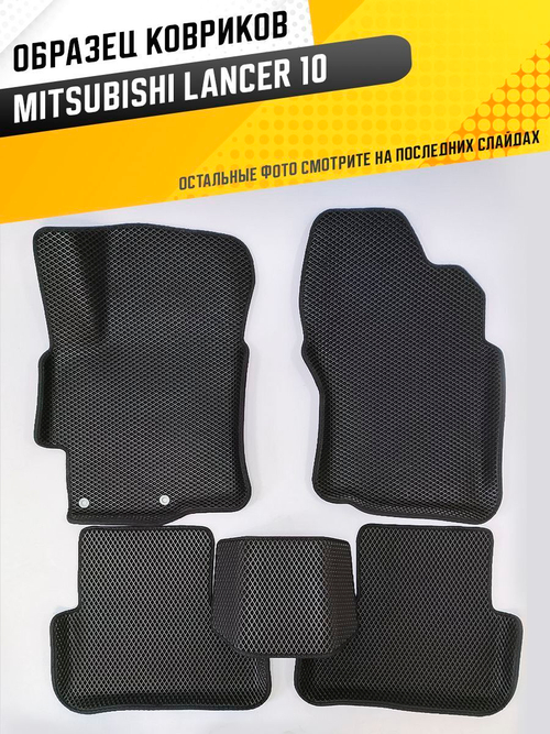 Коврики EVA для Mitsubishi Lancer 10 поколение, CY (01.2007 - 01.2016) - Комплект в салон - 3D С бортиками - Черный - Черный кант