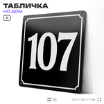 Адресная табличка с номером дома 107, на фасад и забор, черная, 25х25 см, Айдентика Технолоджи