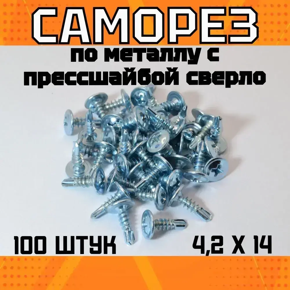 Саморез по металлу с прессшайбой сверло, 4.2х14 (100 шт)