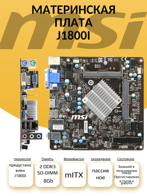 Материнская плата J1800I с интегрированным процессором