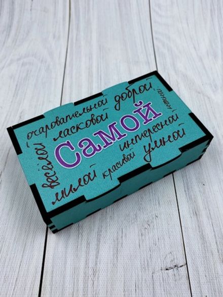 Коробка "Самой красивой"