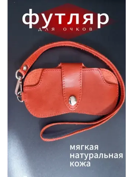 Футляр для очков из натуральной кожи коасный