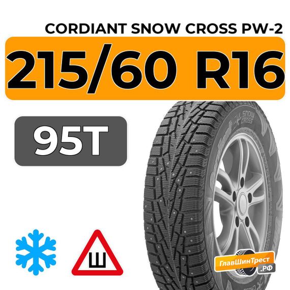 Cordiant Snow Cross PW-2 215/60 R16 95T шип.