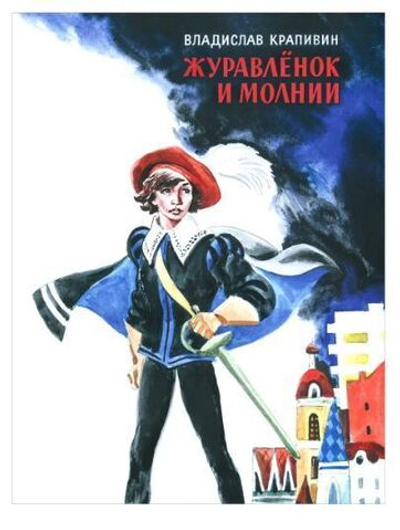 Журавленок и молнии