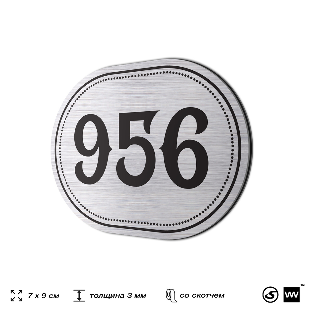 Номерок на дверь квартиры 956, для кабинета, офиса, шильдик 9 х 7 см, серебристый, Айдентика Технолоджи