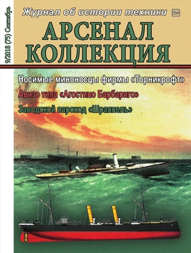 Журнал "Арсенал-Коллекция" 9/2018