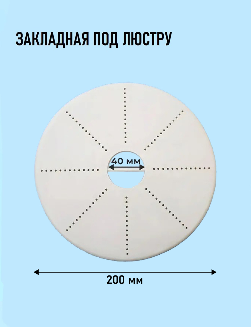 Закладная под люстру для натяжного потолка, круглая D200мм