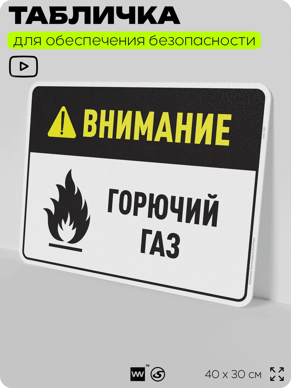 Табличка для обеспечения безопасности "Внимание горючий газ", для производства, предприятия, организаций, 40х30 см, Silver Plane x Айдентика Технолоджи