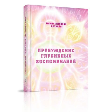 Пробуждение глубинных воспоминаний