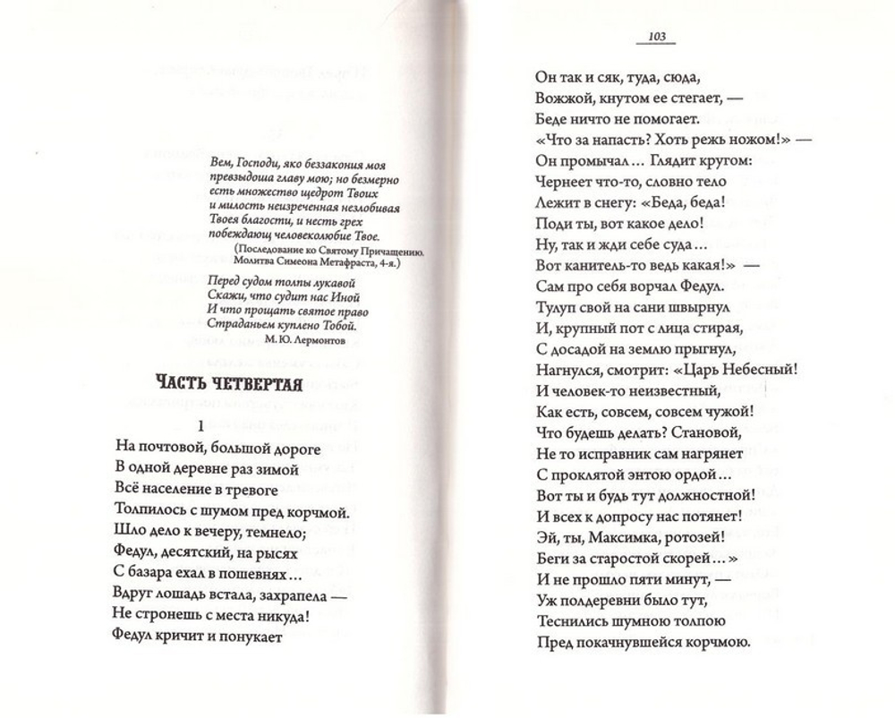 Инок. Поэма. Архимандрит Пимен (Благово)