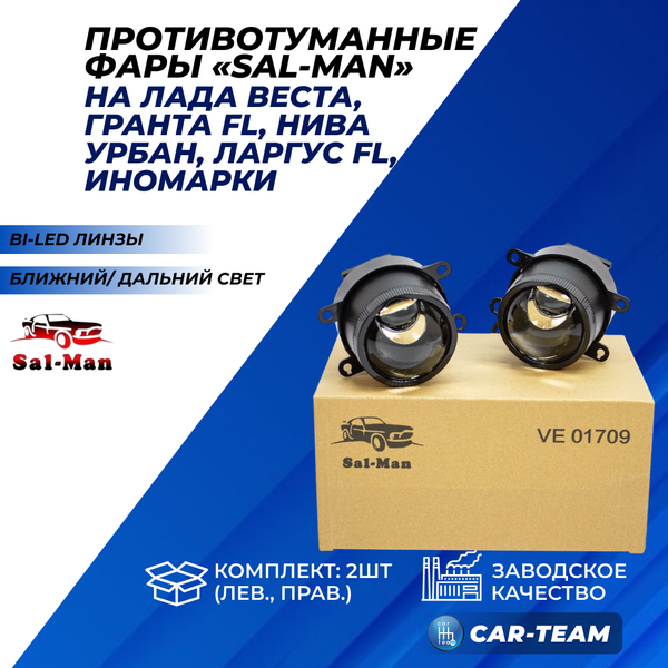 Противотуманные фары (ПТФ) Лада Веста, Гранта FL, Нива Урбан, X-Ray, Renault, Nissan, Honda, Ford, Opel, Peugeot, Mitsubishi, Daewoo "Sal-Man" лазерные с Bi-LED модулем, ближний/дальний свет (арт. 01709)