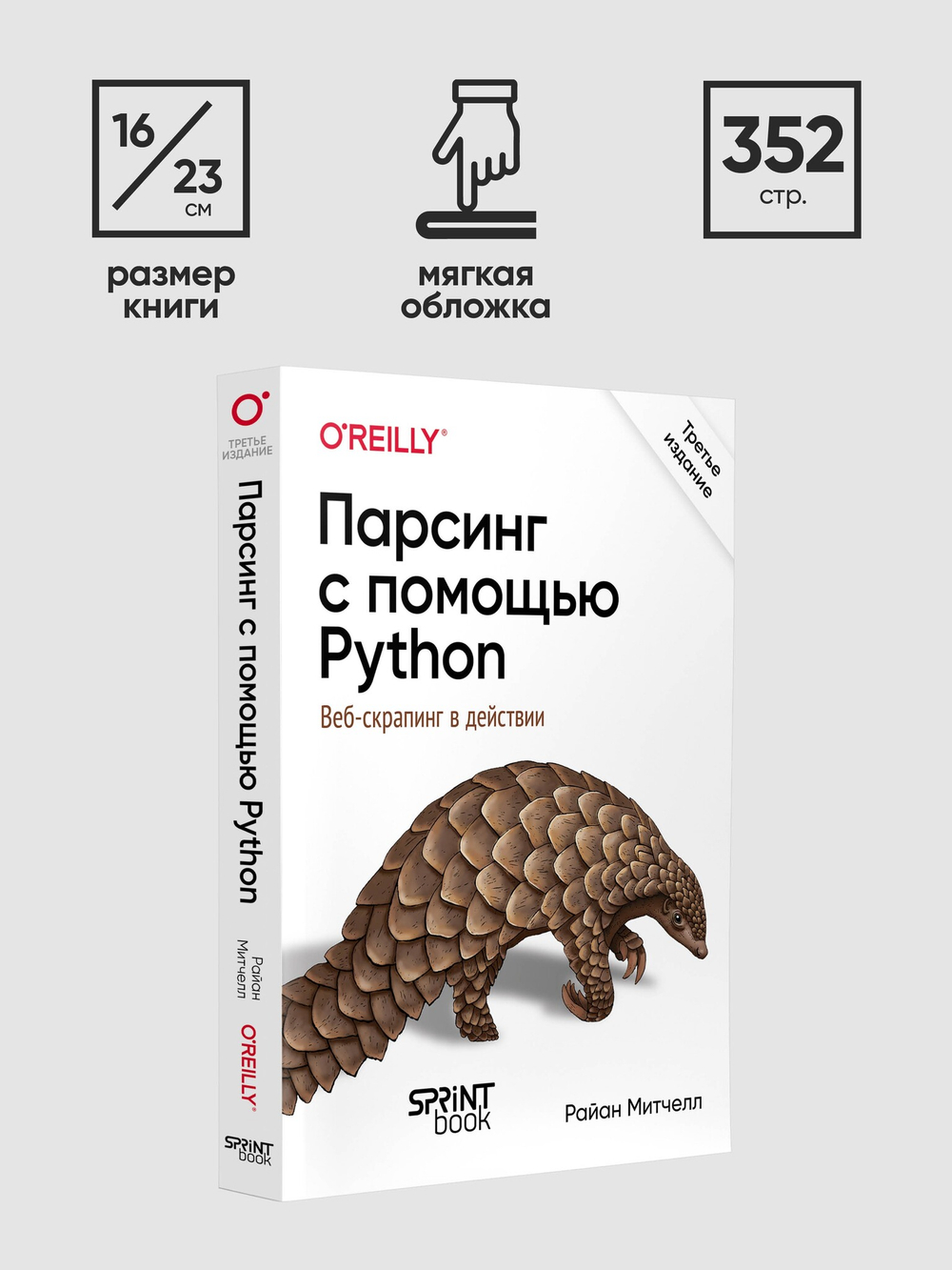 Парсинг с помощью Python. Веб-скрапинг в действии. 3-е межд. изд.