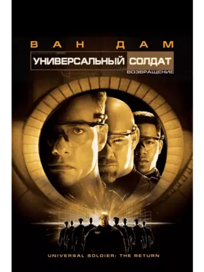 Универсальный солдат 2: Возвращение (1999) (DVD-R)