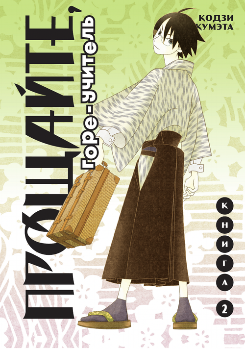 Прощайте, Горе-Учитель. Книга 2