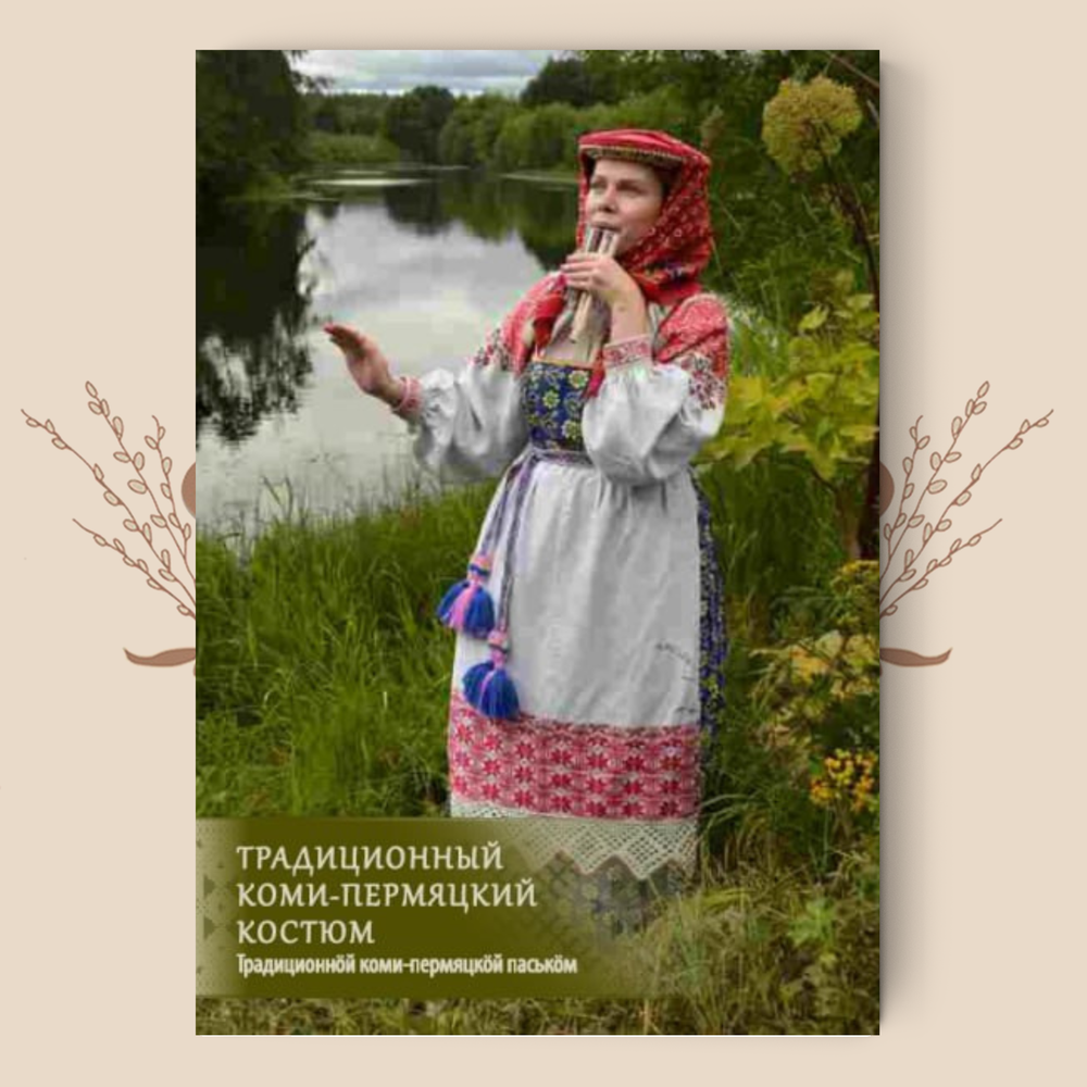 Подарочный набор открыток «Традиционный коми-пермяцкий костюм»