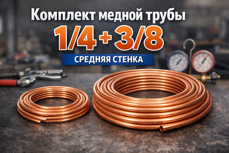 Комплект 1/4 (0,61) + 3/8 (0,65) Средняя стенка