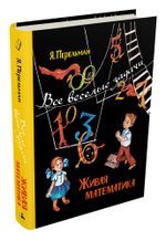 Живая математика. Все весёлые задачи (Перельман Я. И.)