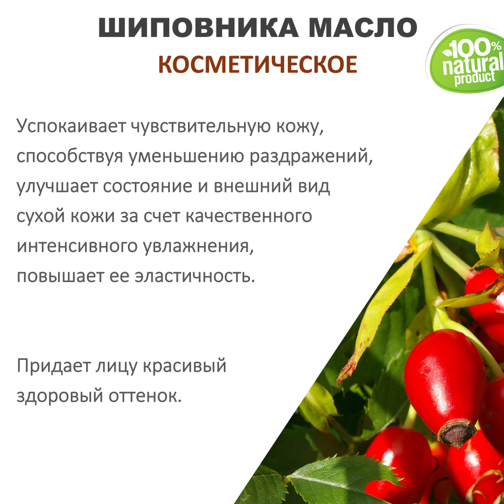 Шиповника масло, косметическое / 100 мл