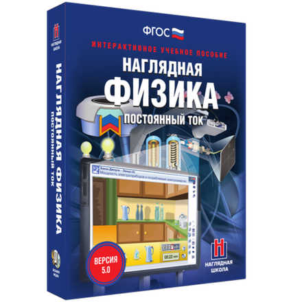 Наглядная физика. Постоянный ток