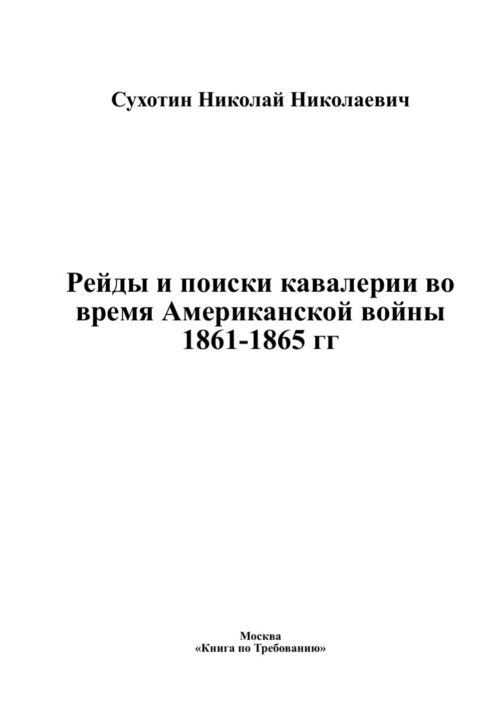 Рейды и поиски кавалерии во время Американской войны 1861-1865 гг | Сухотин Николай Николаевич