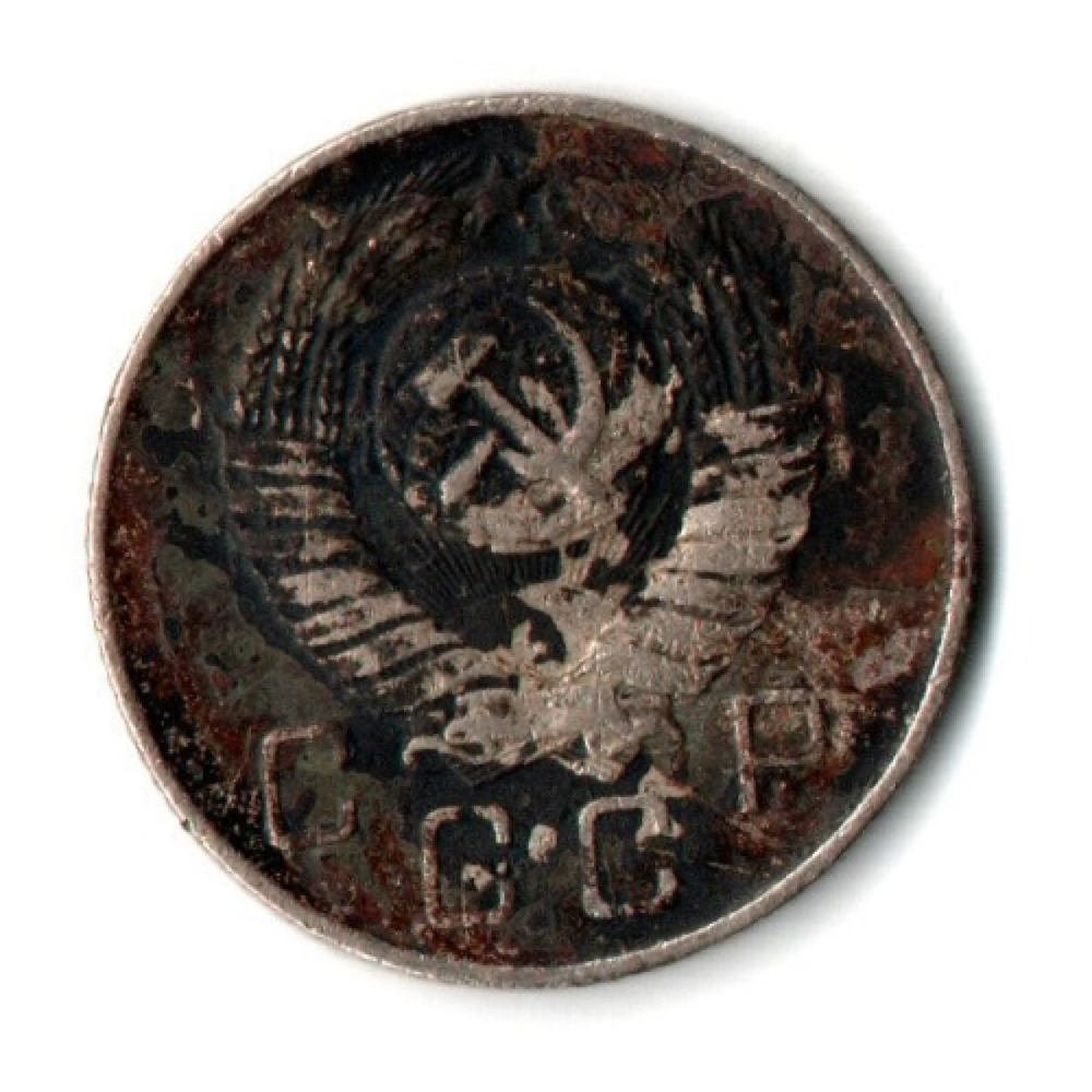 10 копеек 1957 год СССР F-