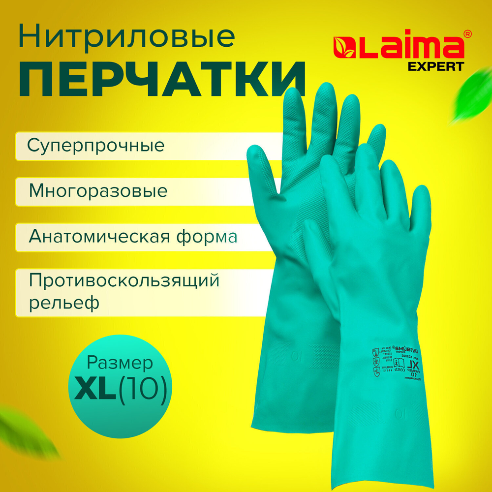 Перчатки нитриловые LAIMA EXPERT НИТРИЛ 80 г/пара химически устойчивые гипоаллергенные размер 10 XL (очень большой) (4 штуки в упаковке)