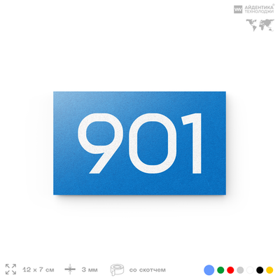 Номер на дверь 901, табличка на дверь для офиса, квартиры, кабинета, аудитории, склада, голубая 120х70 мм, Айдентика Технолоджи