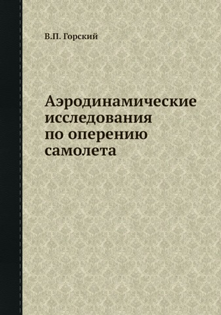 Аэродинамические исследования по оперению самолета | В.П. Горский