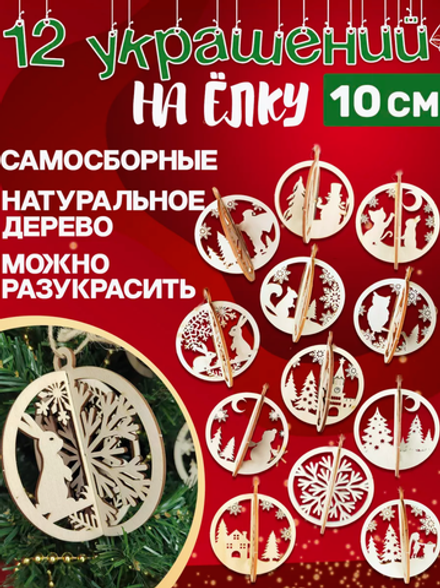 Деревянные игрушки украшения на елку 12 шт самосборные