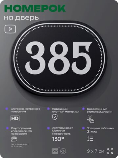 Номерок на дверь квартиры 385, для кабинета, офиса, шильдик 9 х 7 см, черный, Айдентика Технолоджи
