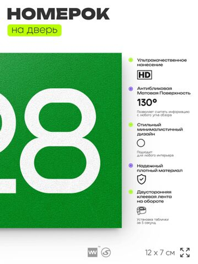 Номер на дверь 828, табличка на дверь для офиса, квартиры, кабинета, аудитории, склада, зеленая 120х70 мм, Айдентика Технолоджи